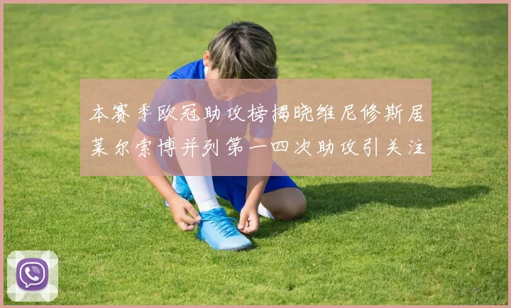 本赛季欧冠助攻榜揭晓维尼修斯居莱尔索博并列第一四次助攻引关注