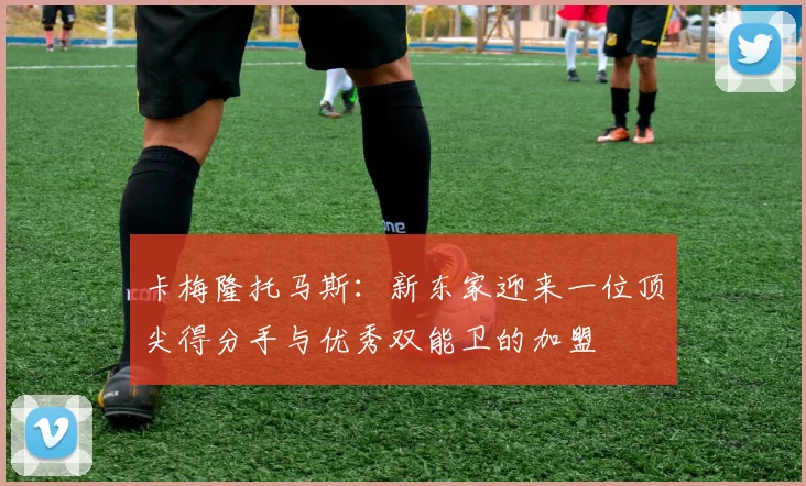 卡梅隆托马斯:新东家迎来一位顶尖得分手与优秀双能卫的加盟