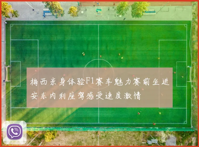 梅西亲身体验F1赛车魅力赛前坐进安东内利座驾感受速度激情