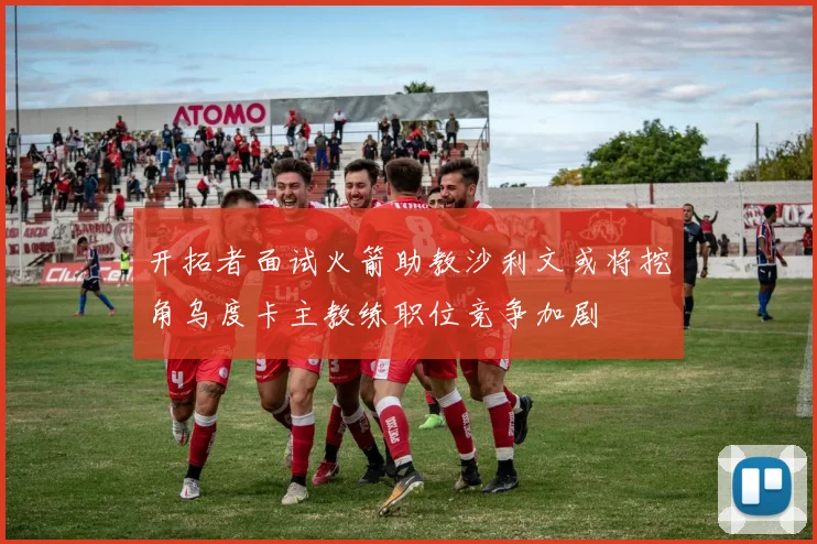 开拓者面试火箭助教沙利文或将挖角乌度卡主教练职位竞争加剧