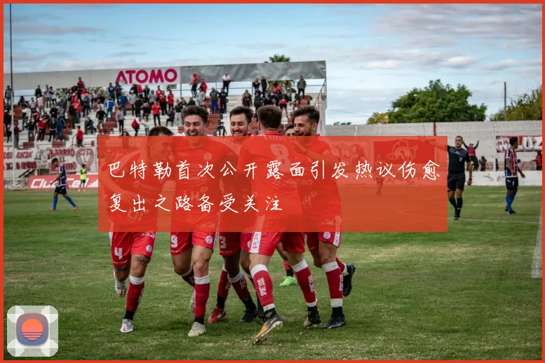 巴特勒首次公开露面引发热议伤愈复出之路备受关注