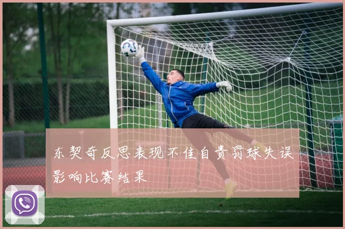 东契奇反思表现不佳自责罚球失误影响比赛结果