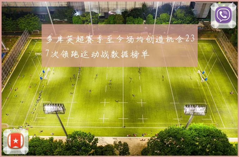 多库英超赛季至今场均创造机会237次领跑运动战数据榜单