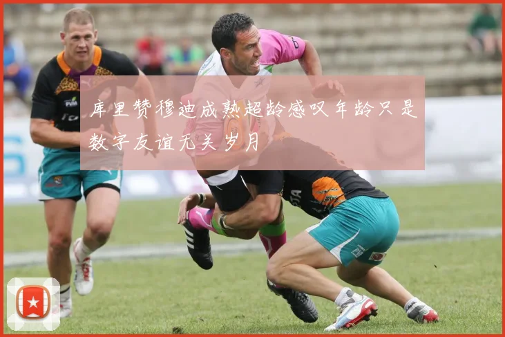 库里赞穆迪成熟超龄感叹年龄只是数字友谊无关岁月