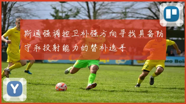 斯通强调控卫补强方向寻找具备防守和投射能力的替补选手