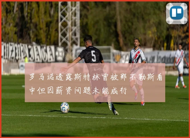 罗马诺透露斯特林曾被那不勒斯看中但因薪资问题未能成行