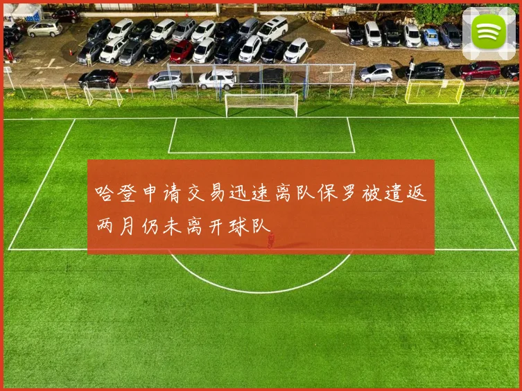 哈登申请交易迅速离队保罗被遣返两月仍未离开球队