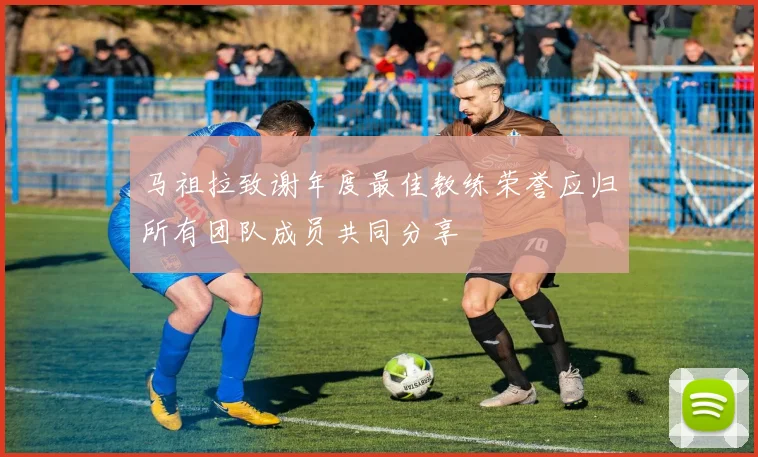 马祖拉致谢年度最佳教练荣誉应归所有团队成员共同分享