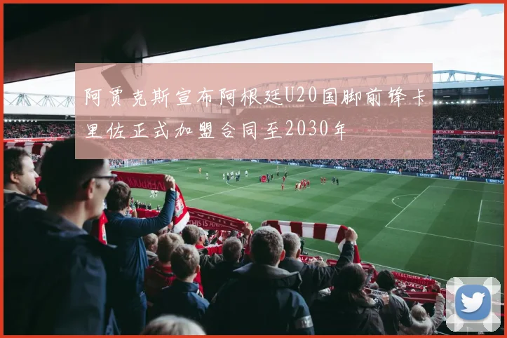 阿贾克斯宣布阿根廷U20国脚前锋卡里佐正式加盟合同至2030年